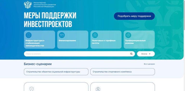 Министерство экономического развития РФ разработало портал, где собраны наиболее востребованные и потенциально интересные меры поддержки для реализации инвестиционных проектов