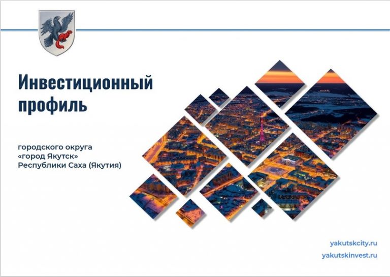 Утвержден инвестиционный профиль города Якутска