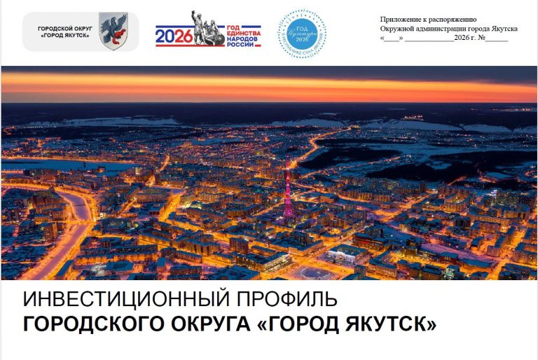 Утвержден инвестиционный профиль г. Якутска